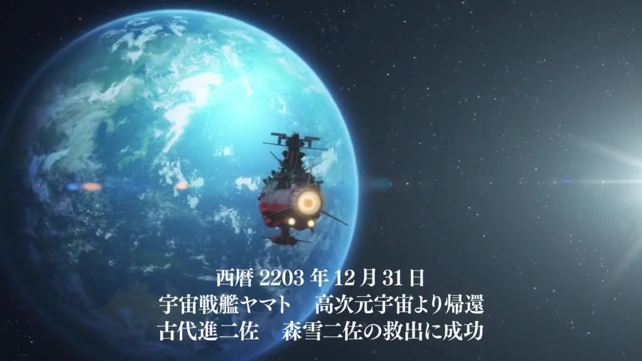 Космический линкор Ямато 2205: Новое приключение