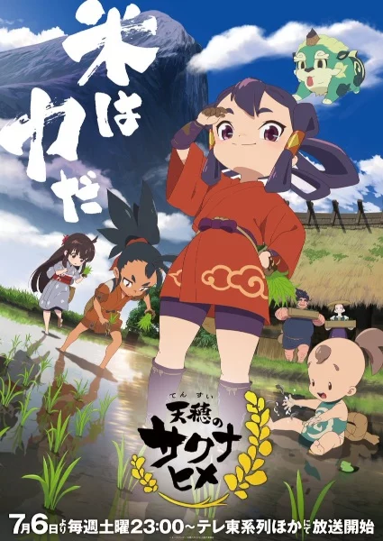 Постер Небесный колос принцессы Сакуны